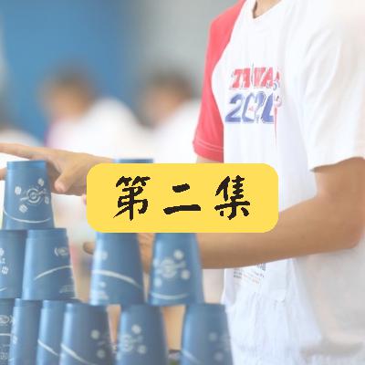 【疊杯帶我看到的那些事】 Ep2 興趣背後的意義 【疊杯帶我看到的那些事】 Ep2 興趣背後的意義