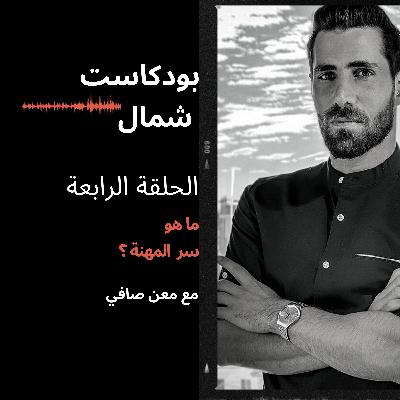 ما هو سر المهنة ؟