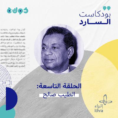 الحلقة التاسعة (الطيب صالح) الحلقة التاسعة (الطيب صالح)