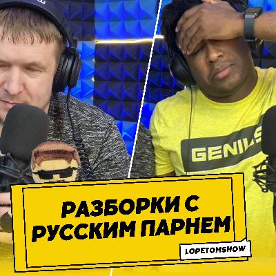 Разборки с русским парнем Разборки с русским парнем