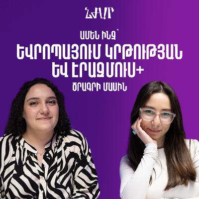 #55 Եվրոպայում սովորելու և Էրազմուս ծրագրերի մասին | Նենսի Մկրտչյան | Նժար