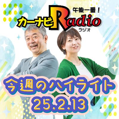 カバーアナウィーク！【「今週のハイライトー♪」2025年2月13日放送分】