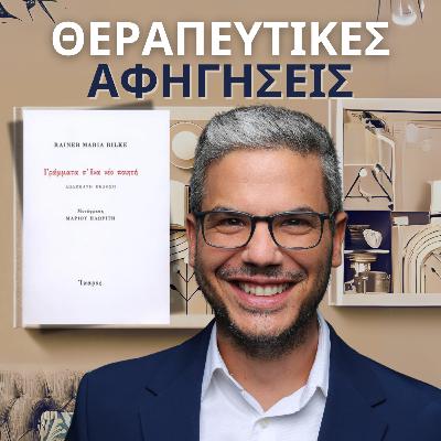 13.Γράμματα σ' ένα νέο ποιητή (Rainer Maria Rilke, 1929/2010)