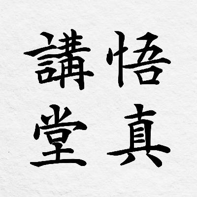 EP2｜正月初九玉皇聖誕拜天公的正確打開方式&《玉皇本行集經》神通品第三十一章；玉皇十七光淺解