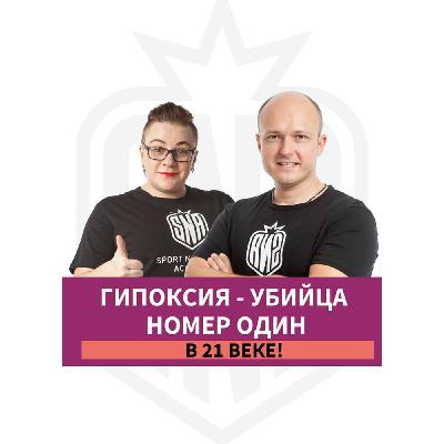 Гипоксия- убийца номер 1 в 21 веке