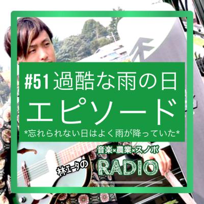 #51 過酷な雨の日エピソード #51 過酷な雨の日エピソード