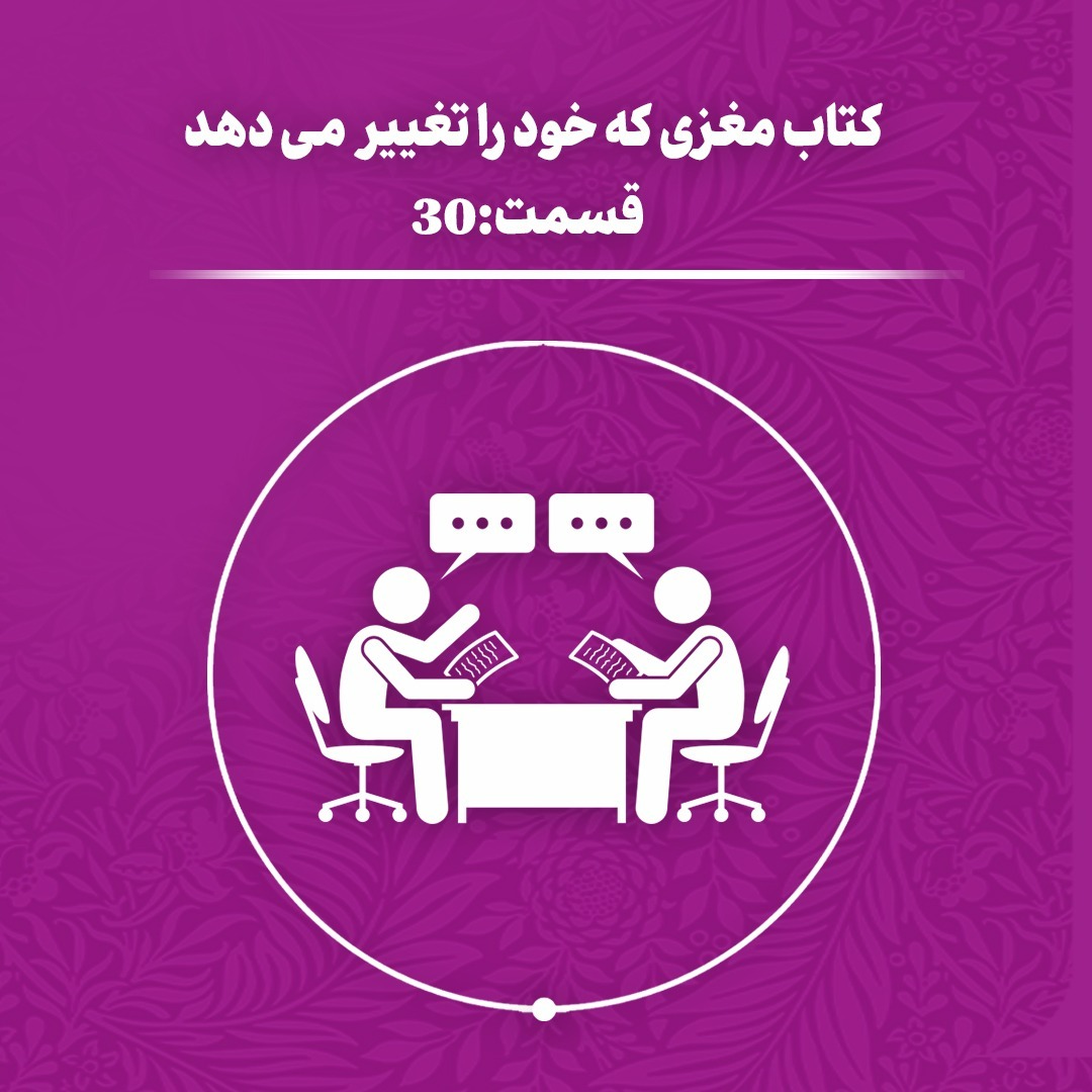 مغزی که خود را تغییر می‌دهد(اپیزود 30)