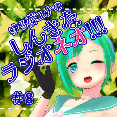 #8 ゆる夢ユナのしんきなラジオネオ‼【2025年7月13日分】 #8 ゆる夢ユナのしんきなラジオネオ‼【2025年7月13日分】
