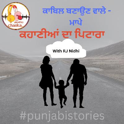 ਕਾਬਿਲ ਬਣਾਉਣ ਵਾਲੇ #kahaniyadapitara #rjnidhi #audiochaska #punjabistories #punjabikahaniya #moral ਕਾਬਿਲ ਬਣਾਉਣ ਵਾਲੇ #kahaniyadapitara #rjnidhi #audiochaska #punjabistories #punjabikahaniya #moral