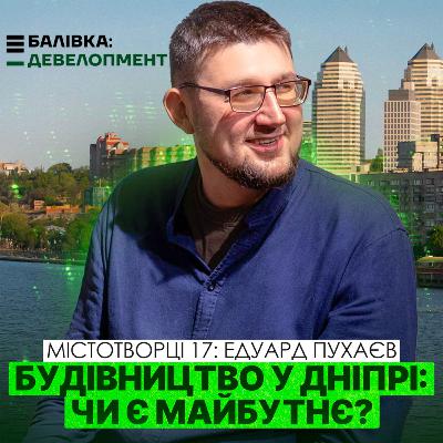 ЖК за рік: реальність чи ризик? Як війна змінила ринок нерухомості Дніпра. Едуард Пухаєв