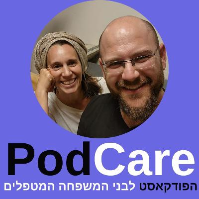 פרק 12 | יעל צפיר: חיים בתוך כלוב