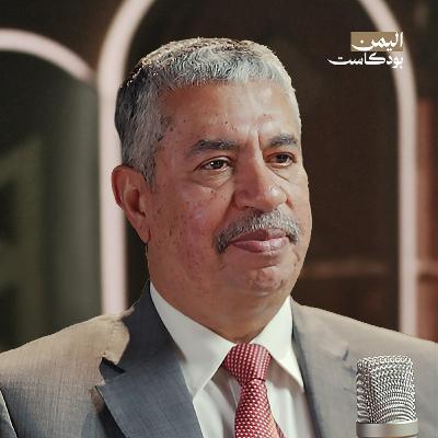 مع خالد بحاح: كيف سقطت الدولة؟ كواليس الشرعية والعلاقة مع دول الخليج | اليمن بودكاست