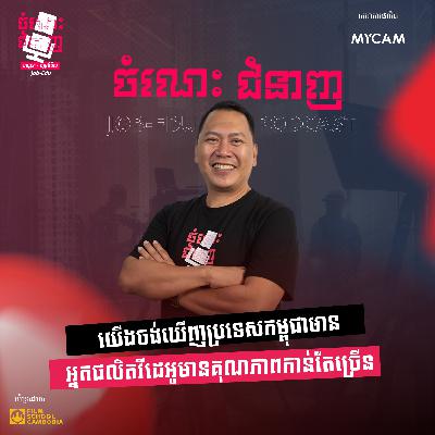 យើងចង់ឃើញប្រទេសកម្ពុជាមានអ្នកផលិតវីដេអូមានគុណភាពកាន់តែច្រើន យើងចង់ឃើញប្រទេសកម្ពុជាមានអ្នកផលិតវីដេអូមានគុណភាពកាន់តែច្រើន