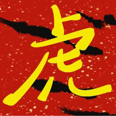 大嗓門的小老虎