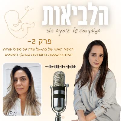 הלביאות פרק 2 - בת אל שדה