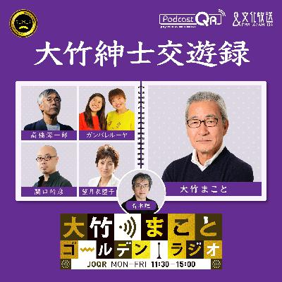 【高橋源一郎(青木理)】2026年3月5日　政治的発言について（なんか意地悪やなぁ／過去の炎上発言／現代美術家クリストの梱包芸術／井上ひさし「吉里吉里人」）