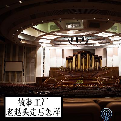 故事工厂·老赵头走后怎样 故事工厂·老赵头走后怎样