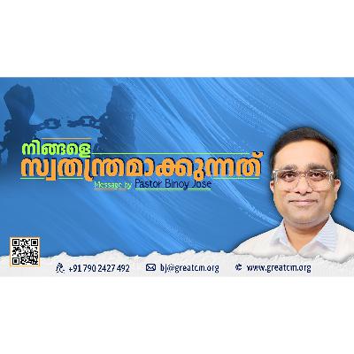 നിങ്ങളെ സ്വതന്ത്രന്മാരാക്കുന്നത്-Pastor Binoy Jose നിങ്ങളെ സ്വതന്ത്രന്മാരാക്കുന്നത്-Pastor Binoy Jose
