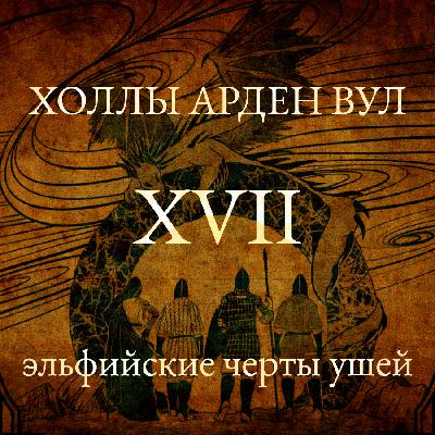 Эльфийские черты ушей