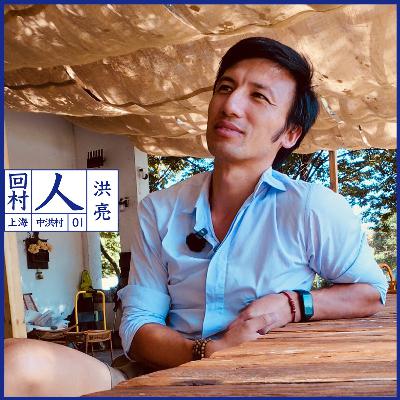 01 从广告人到农场主：洪亮的回村自愈之路