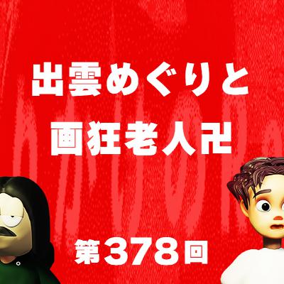 第378回 出雲めぐりと画狂老人卍