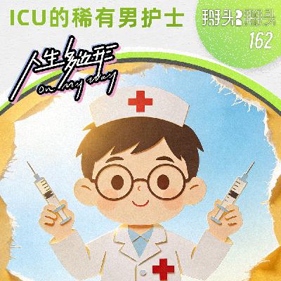 162:【人生多边形】小唐:ICU的稀有男护士 162:【人生多边形】小唐:ICU的稀有男护士