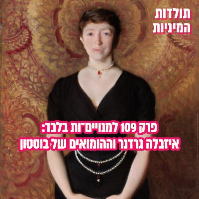 פרק 109 למנויים־ות בלבד: איזבלה גרדנר וההומואים של בוסטון (טיזר)