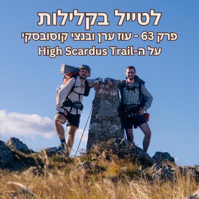 פרק 63 - עוז ערן ובנצי קוסובסקי על ה-High Scardus Trail