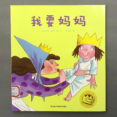 【顽皮小公主】应对分离焦虑 - 我要妈妈