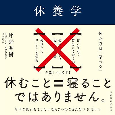 「休養学: あなたを疲れから救う」（片野秀樹）とナチュラルボーン休養マスター