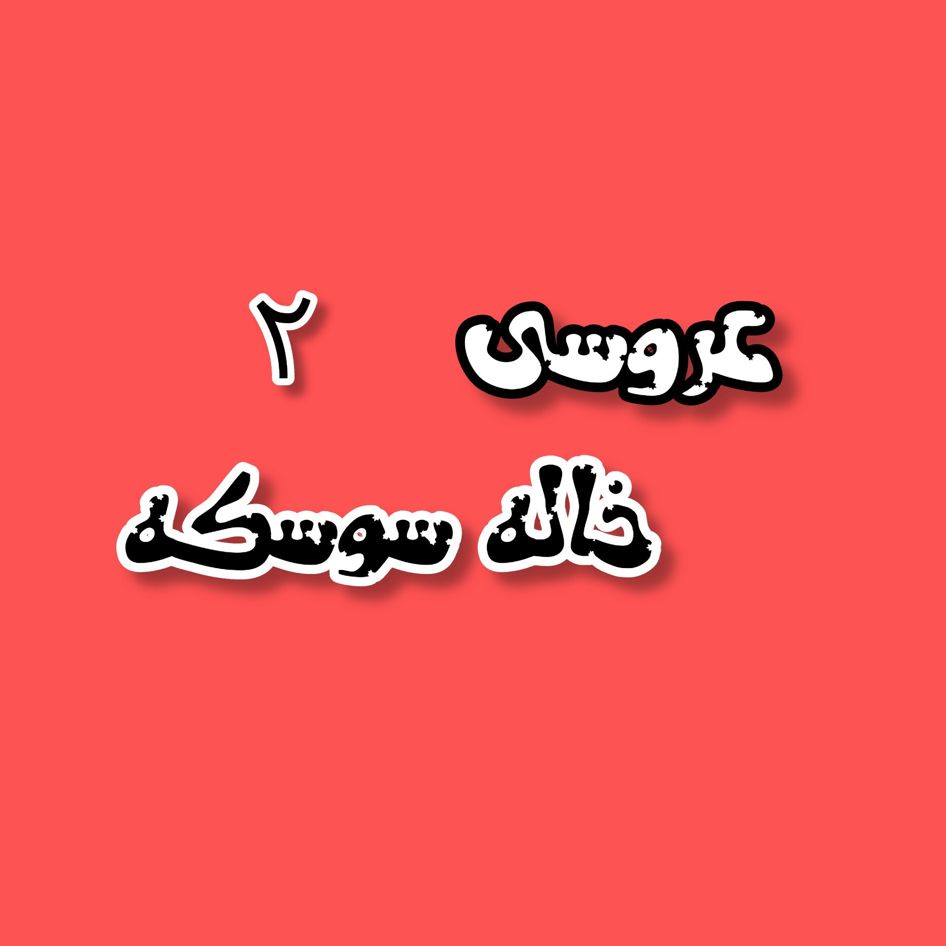 (ستاره قطبی)عروسی خاله سوسکه-2
