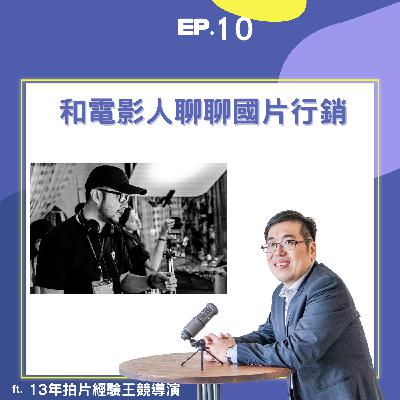EP10 | 和電影人聊聊國片行銷 ft. 十三年電影拍攝經驗導演王競| EP10 | 和電影人聊聊國片行銷 ft. 十三年電影拍攝經驗導演王競|