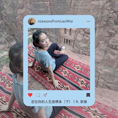 S7 EP48 定位你的人生座標系(下)!ft. 家璿 S7 EP48 定位你的人生座標系(下)!ft. 家璿