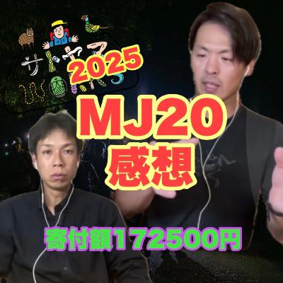 ♯69MJ20感想についてのあるある