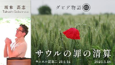 ダビデ物語(63) サウルの罪の清算 (坂本高志)