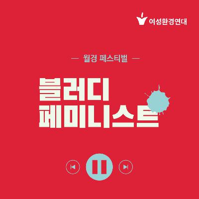 [최종회] 월경 페스티벌 ep1. 계보를 이어가는 여성들 ep2. 의료접근성, 월경 정보는 왜 접하기 어려울까?