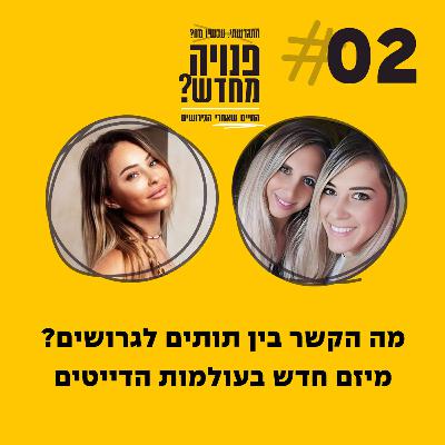 פרק 2 - מה הקשר בין תותים לגרושים? מיזם חדש בעולמות הדייטים עם מור בארקי רעות הנדלמן