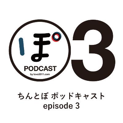 ちんとぼ podcast ちんとぽ 03 (2020.10.25)