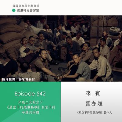 第542集｜只能二元對立？《星空下的黑潮島嶼》白恐下的命運共同體｜專訪  羅亦娌｜20251005
