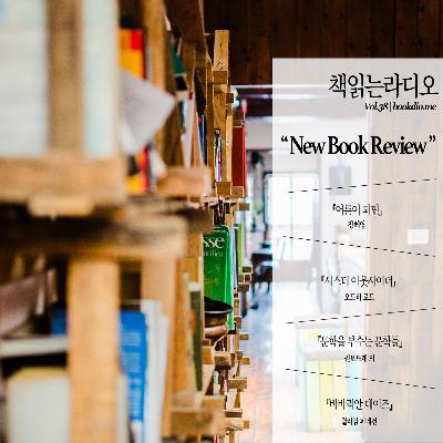 Vol.38 | NEW BOOK REVIEW - '오늘의 책' by 이노킴, 김민요, 최피디, 우공