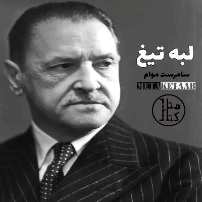 کتاب لبه تیغ - سامرست موآم