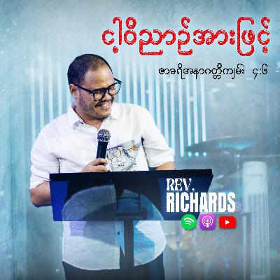 ငါ့ဝိညာဉ်အားဖြင့်