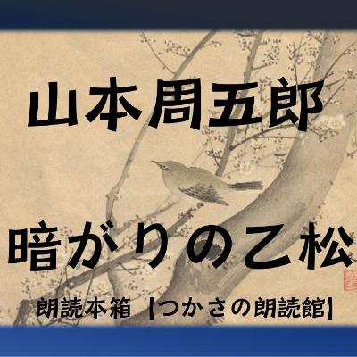 【朗読】山本周五郎『暗がりの乙松』