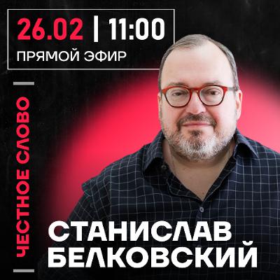 Честное слово со Станиславом Белковским