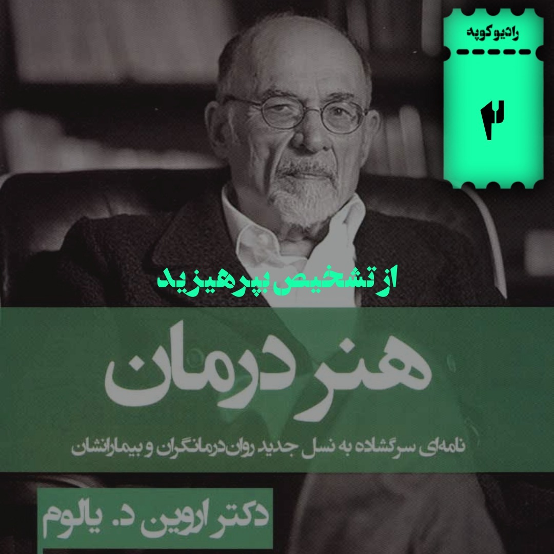 فصل 2 | از تشخیص بپرهیزید فصل 2 | از تشخیص بپرهیزید