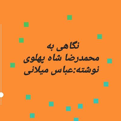 نگاهی به زندگی محمدرضا شاه پهلوی