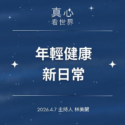 【真心看世界】骨質疏鬆治療全攻略，年輕健康新日常0407