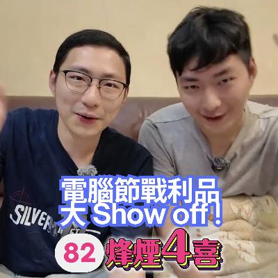 [烽煙4喜]#82 | 電腦節戰利品大show Off!