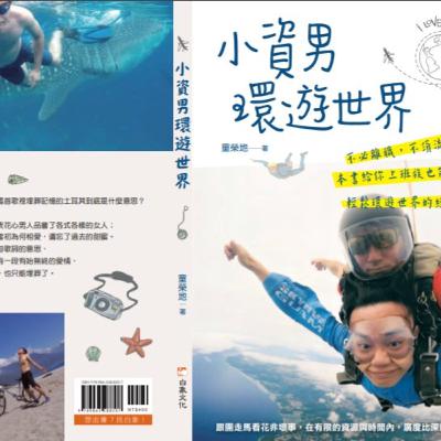 富貴不是留給棺材的！《小資男環遊世界》邀你走遍千山萬水！