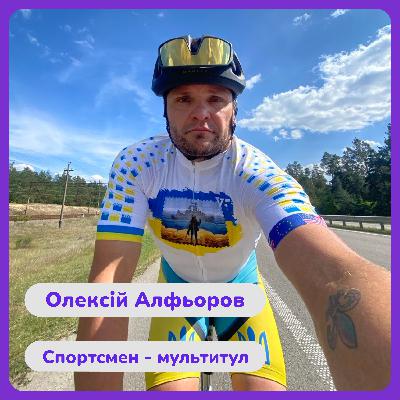 Олексій Альфьоров. Спортсмен-мультитул.